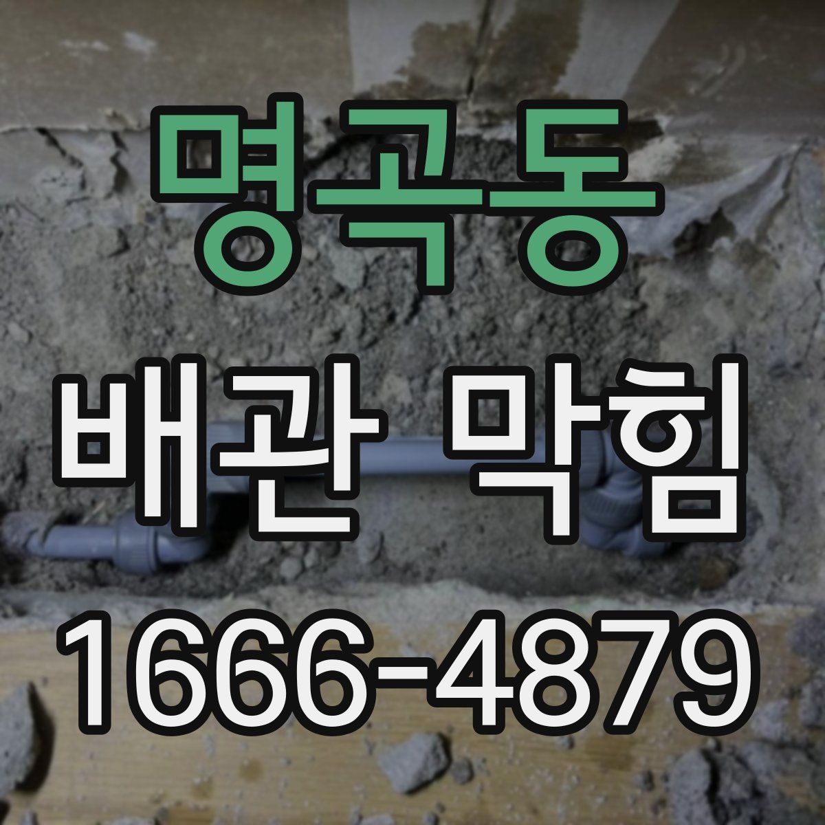 명곡동 배관 막힘