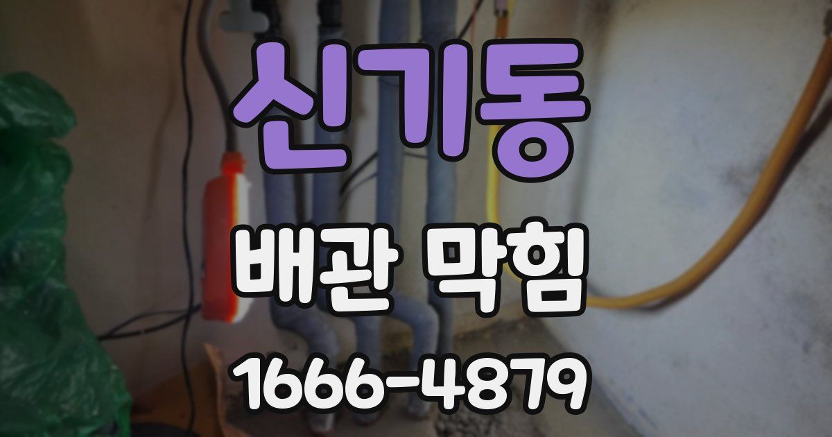 신기동 배관 막힘