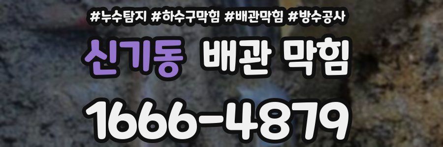 신기동 배관 막힘
