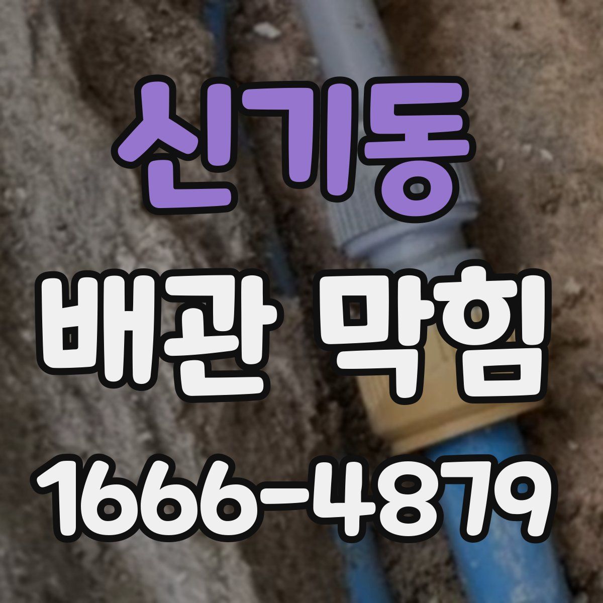 신기동 배관 막힘