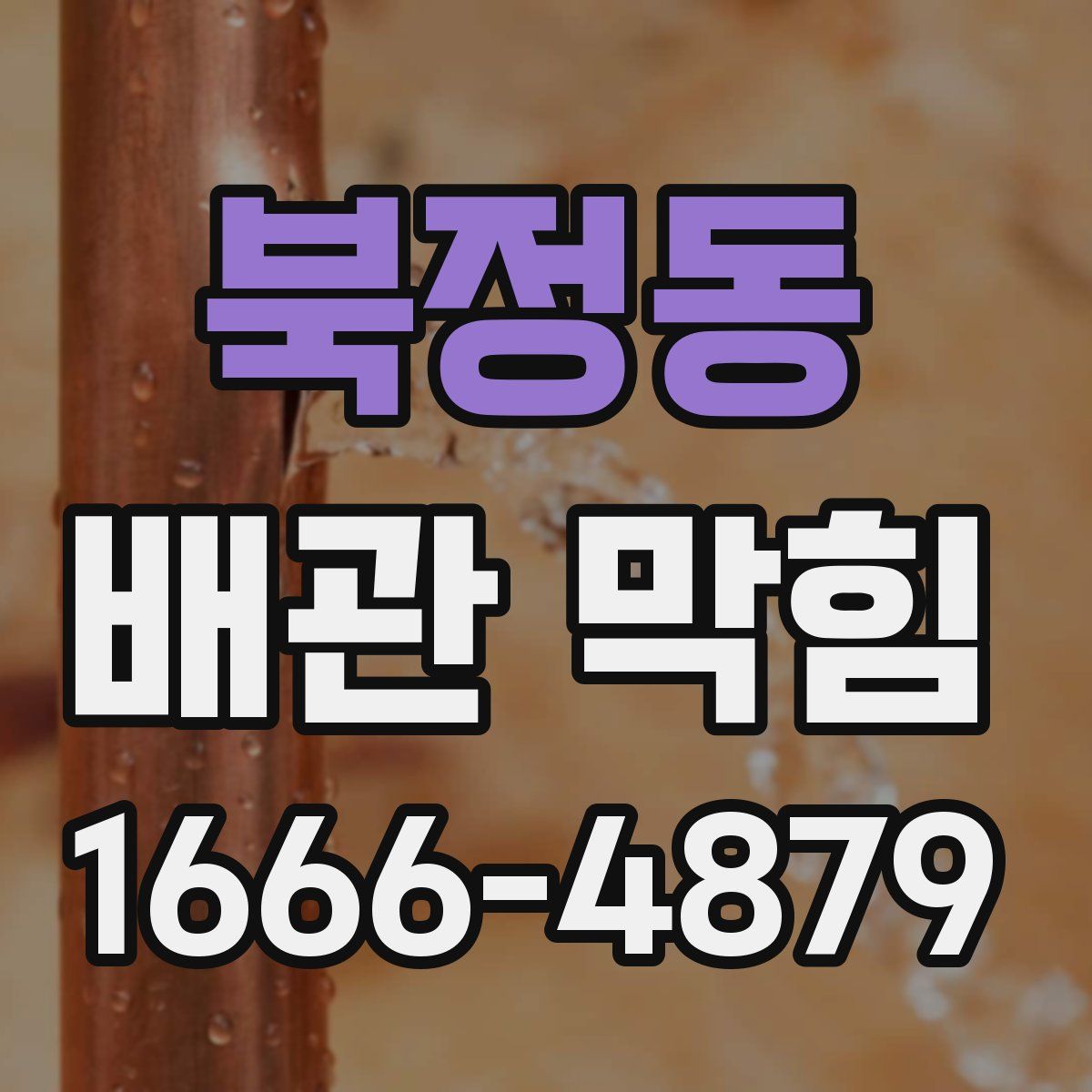 북정동 배관 막힘