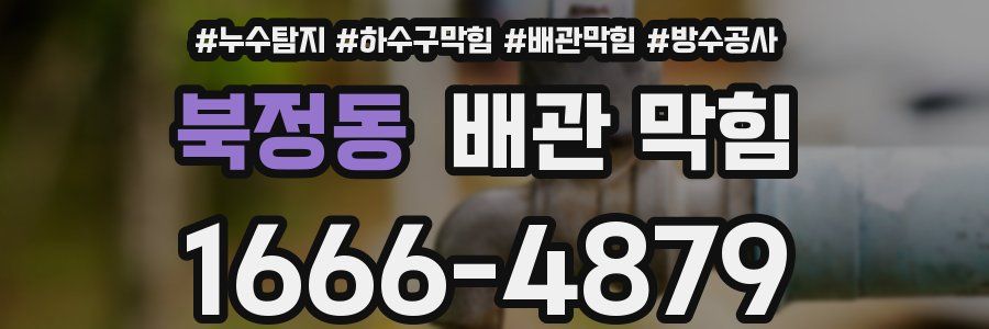 북정동 배관 막힘