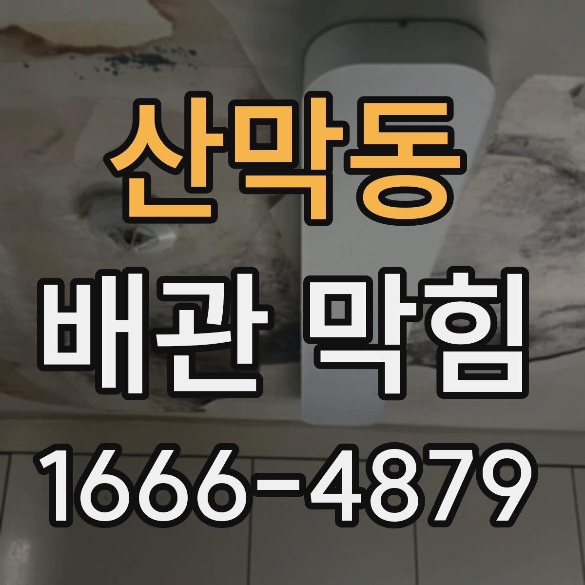 산막동 배관 막힘 계단식 점검으로 원인 좁히기