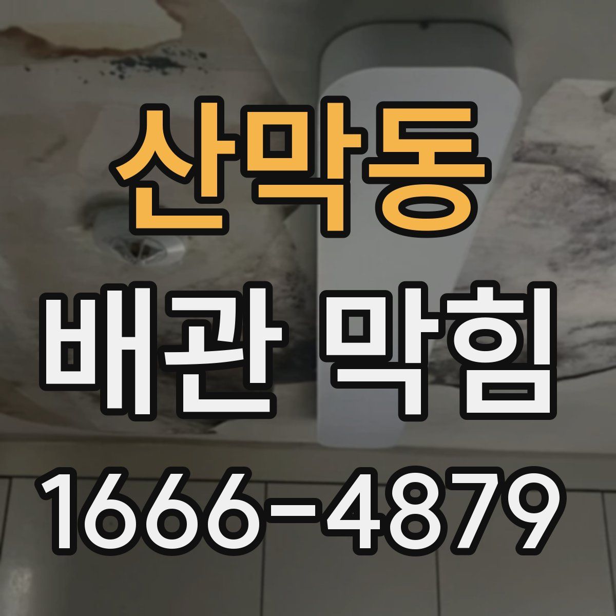 산막동 배관 막힘