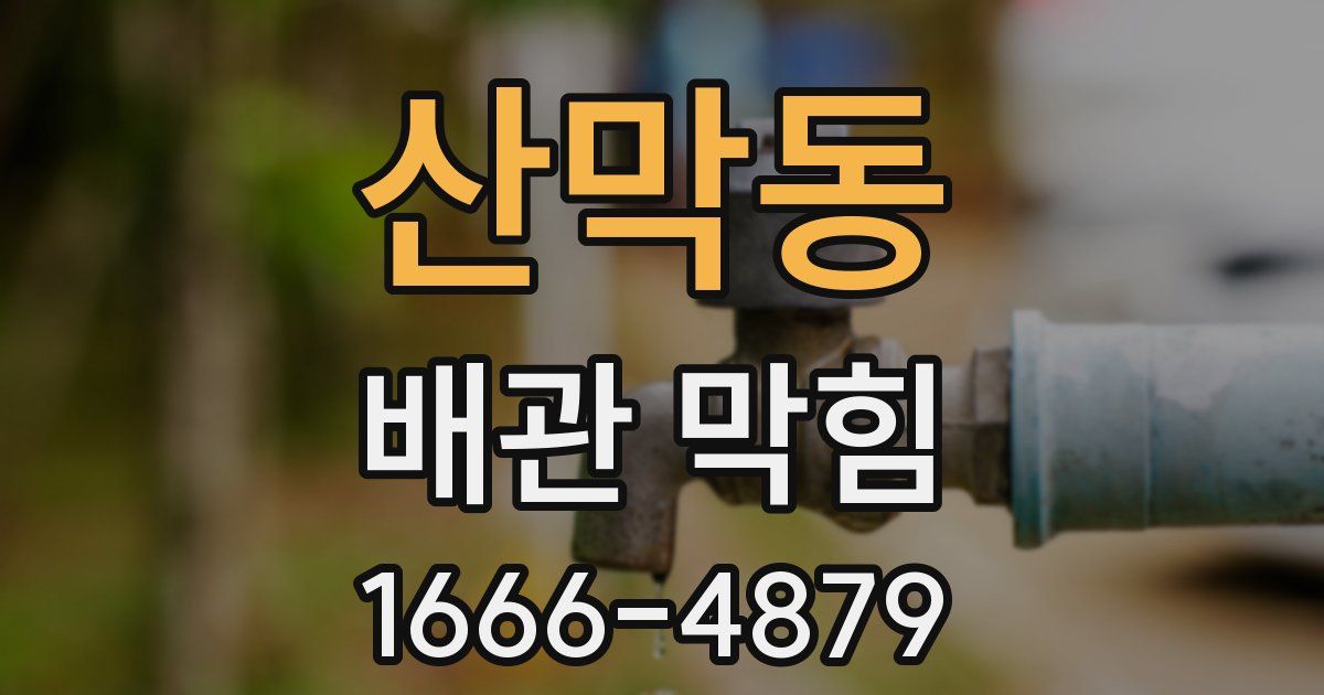 산막동 배관 막힘