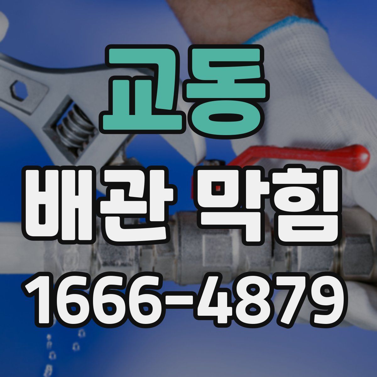 교동 배관 막힘