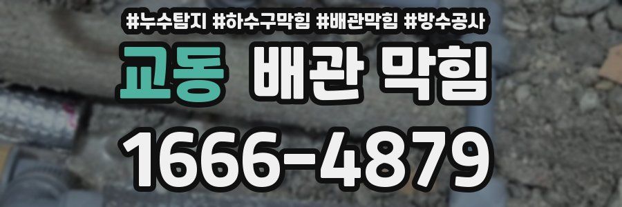 교동 배관 막힘
