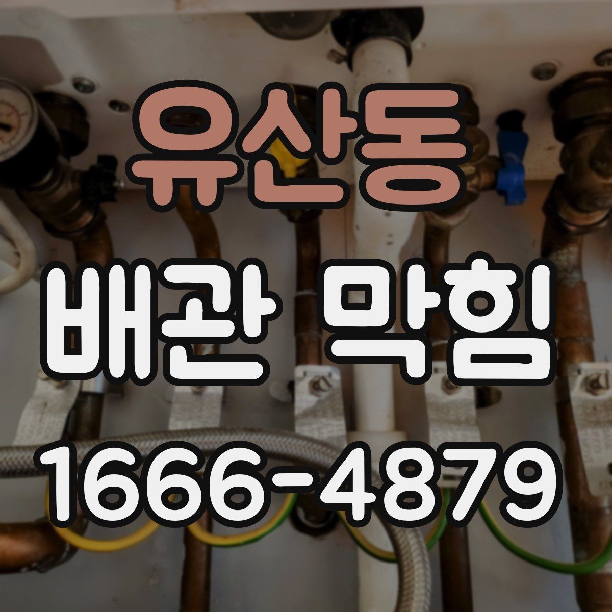 유산동 배관 막힘 청소 전 준비해야 할 것