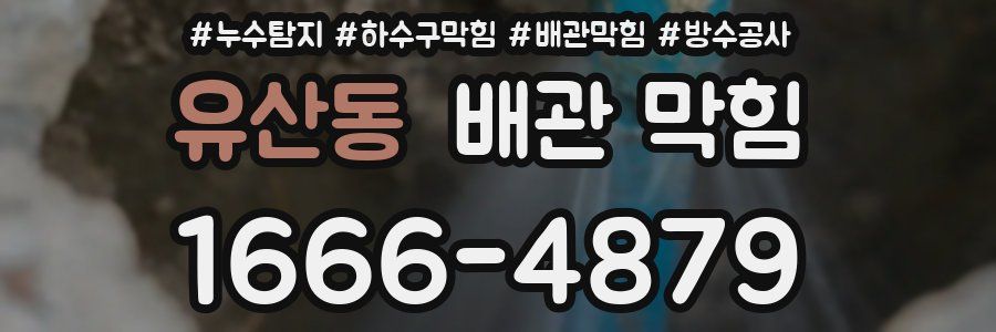 유산동 배관 막힘