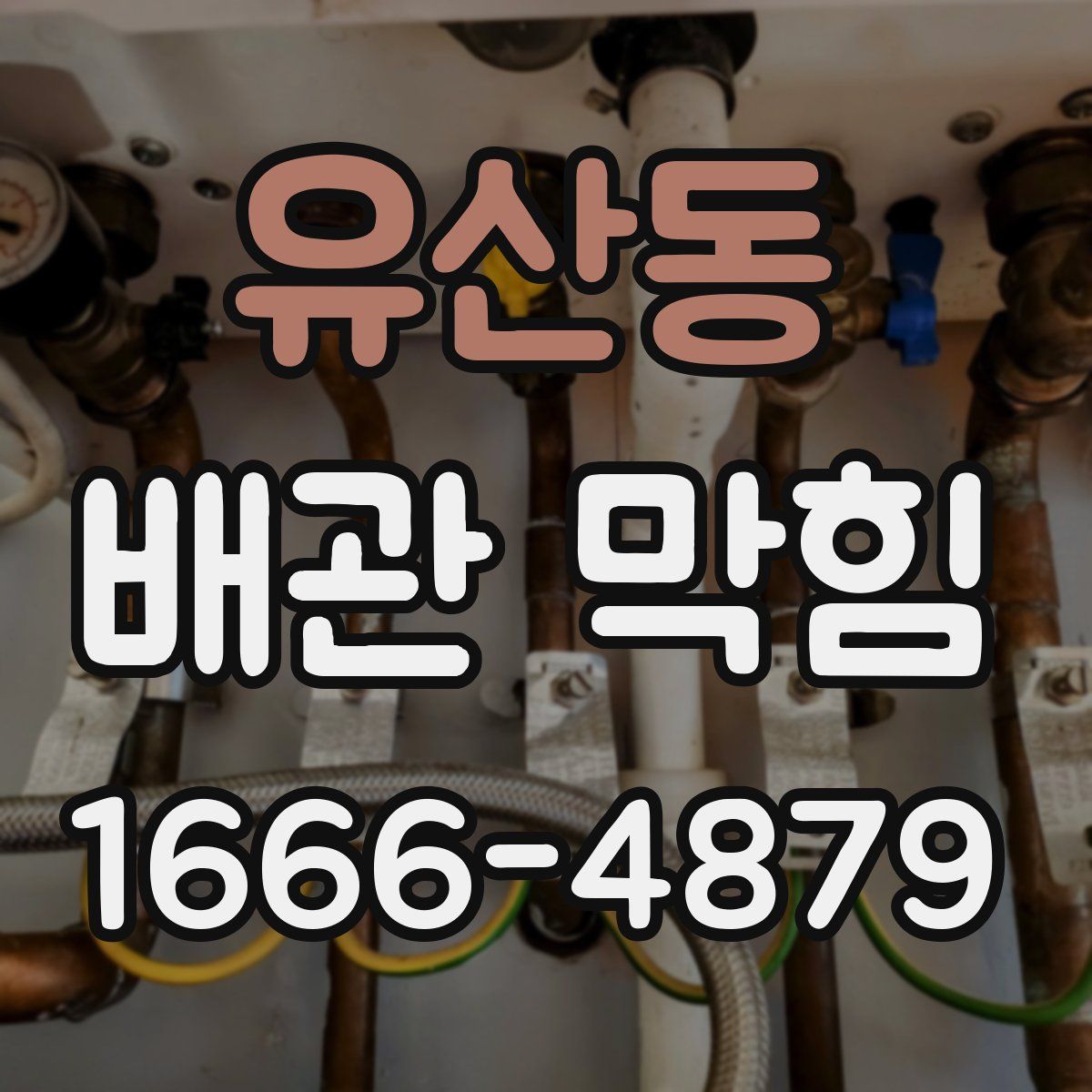 유산동 배관 막힘