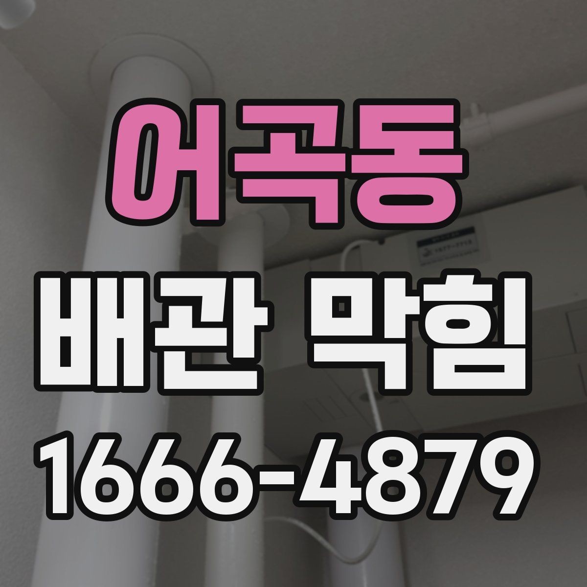 어곡동 배관 막힘 배수구 주변에서 확인할 부분