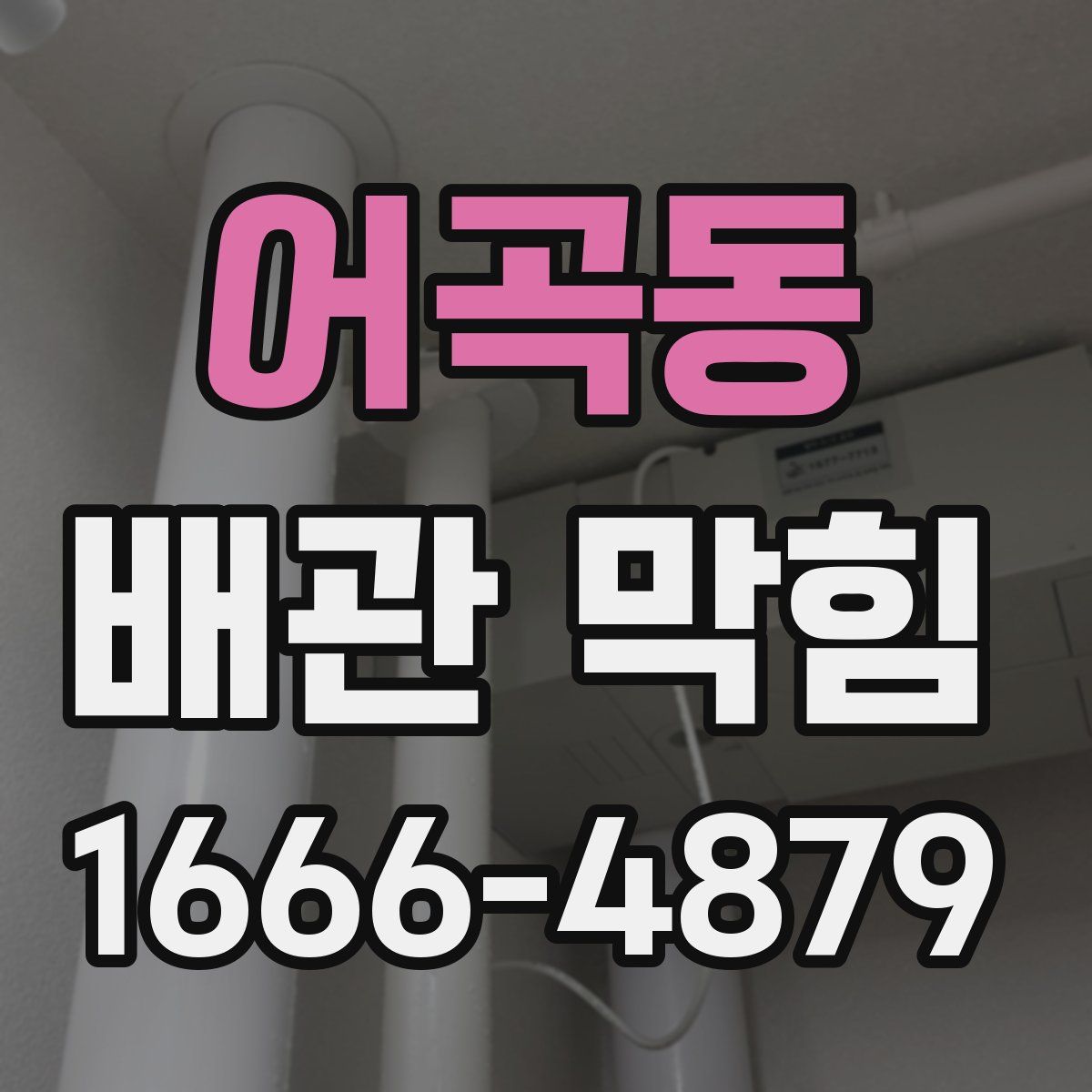 어곡동 배관 막힘