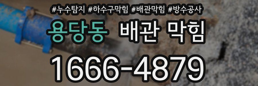 용당동 배관 막힘