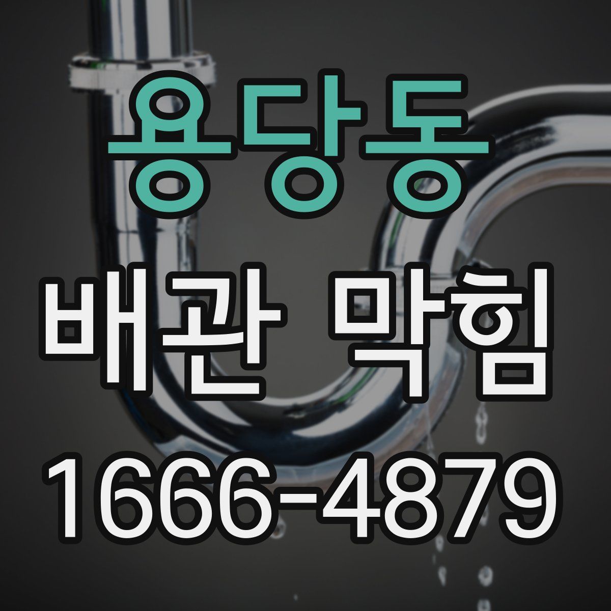 용당동 배관 막힘