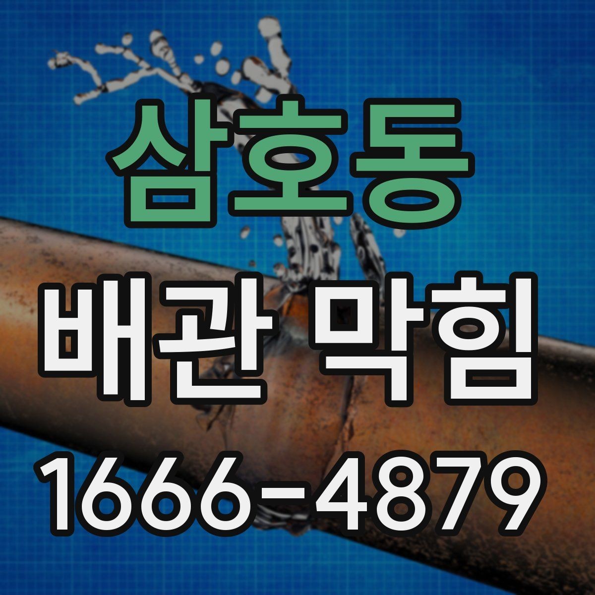 삼호동 배관 막힘 원인 찾을 때 참고할 항목