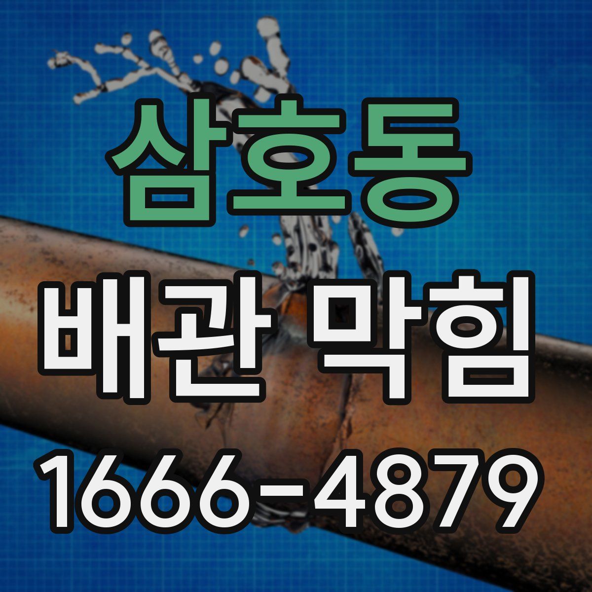 삼호동 배관 막힘