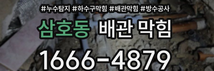 삼호동 배관 막힘