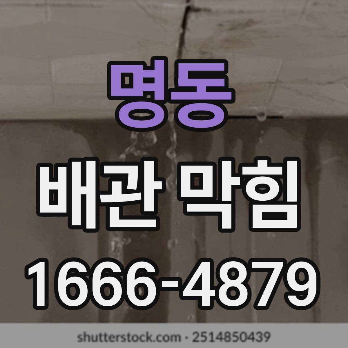 명동 배관 막힘 관리에서 중요한 정기 확인