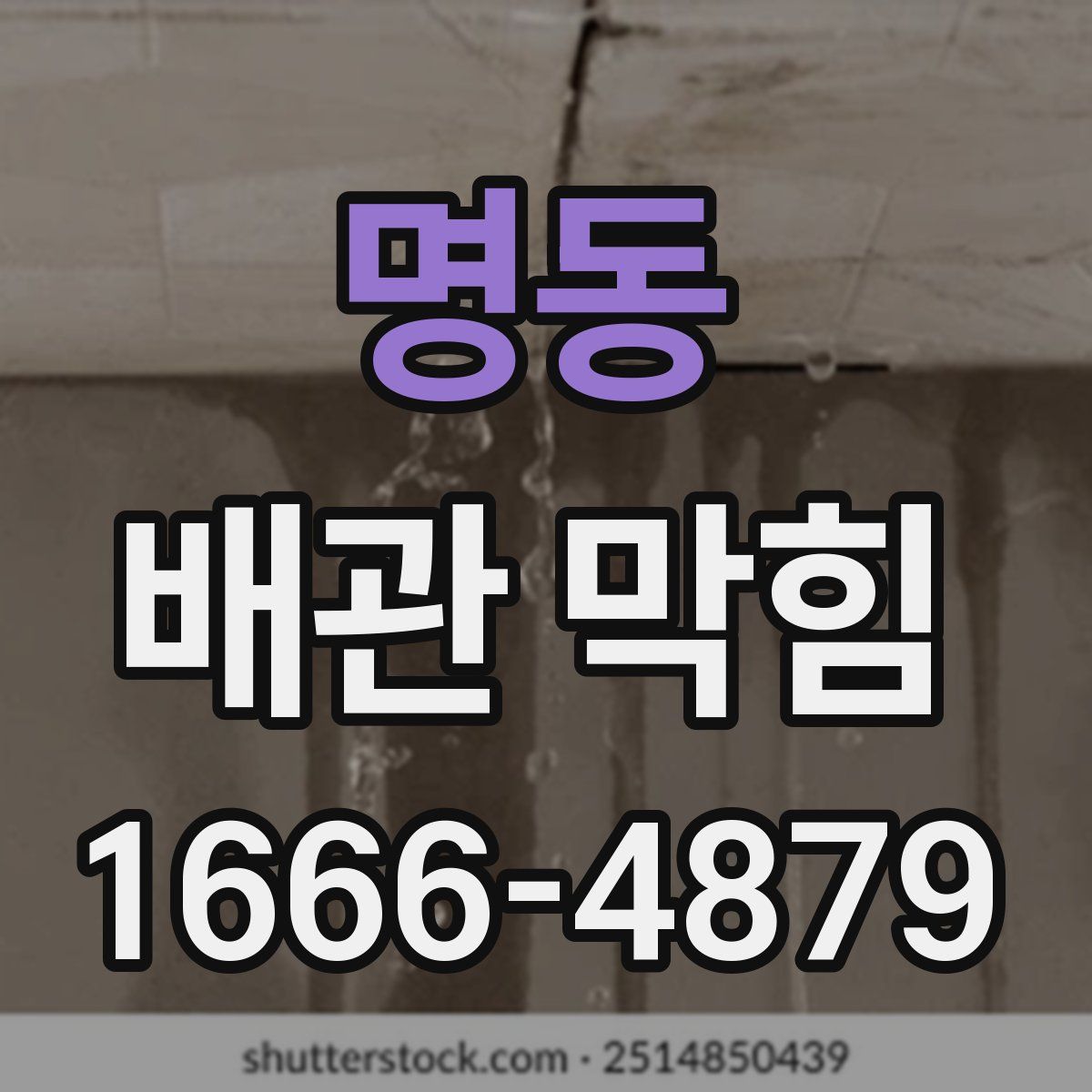명동 배관 막힘