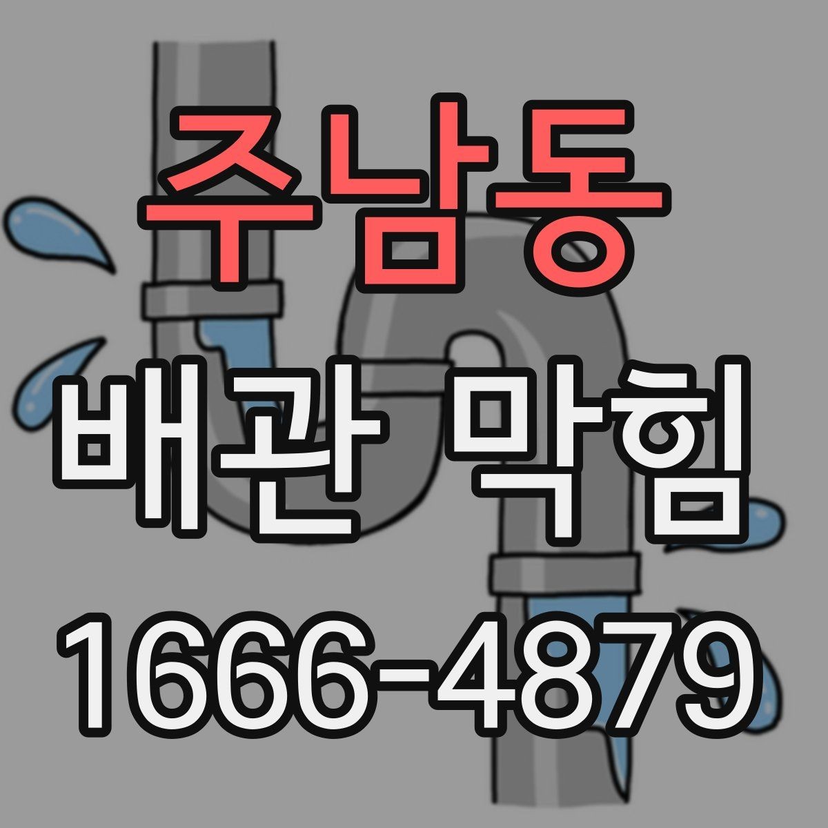 주남동 배관 막힘 막힌 위치를 추정하는 방법