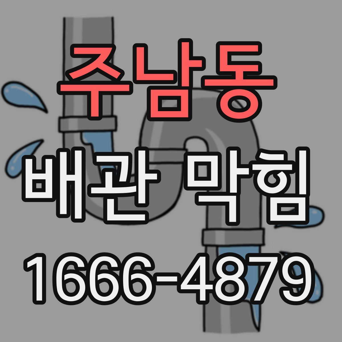 주남동 배관 막힘
