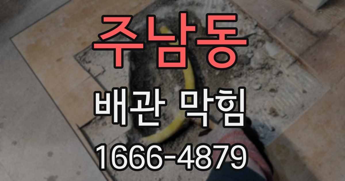 주남동 배관 막힘