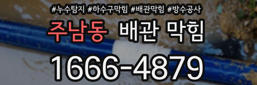 주남동 배관 막힘