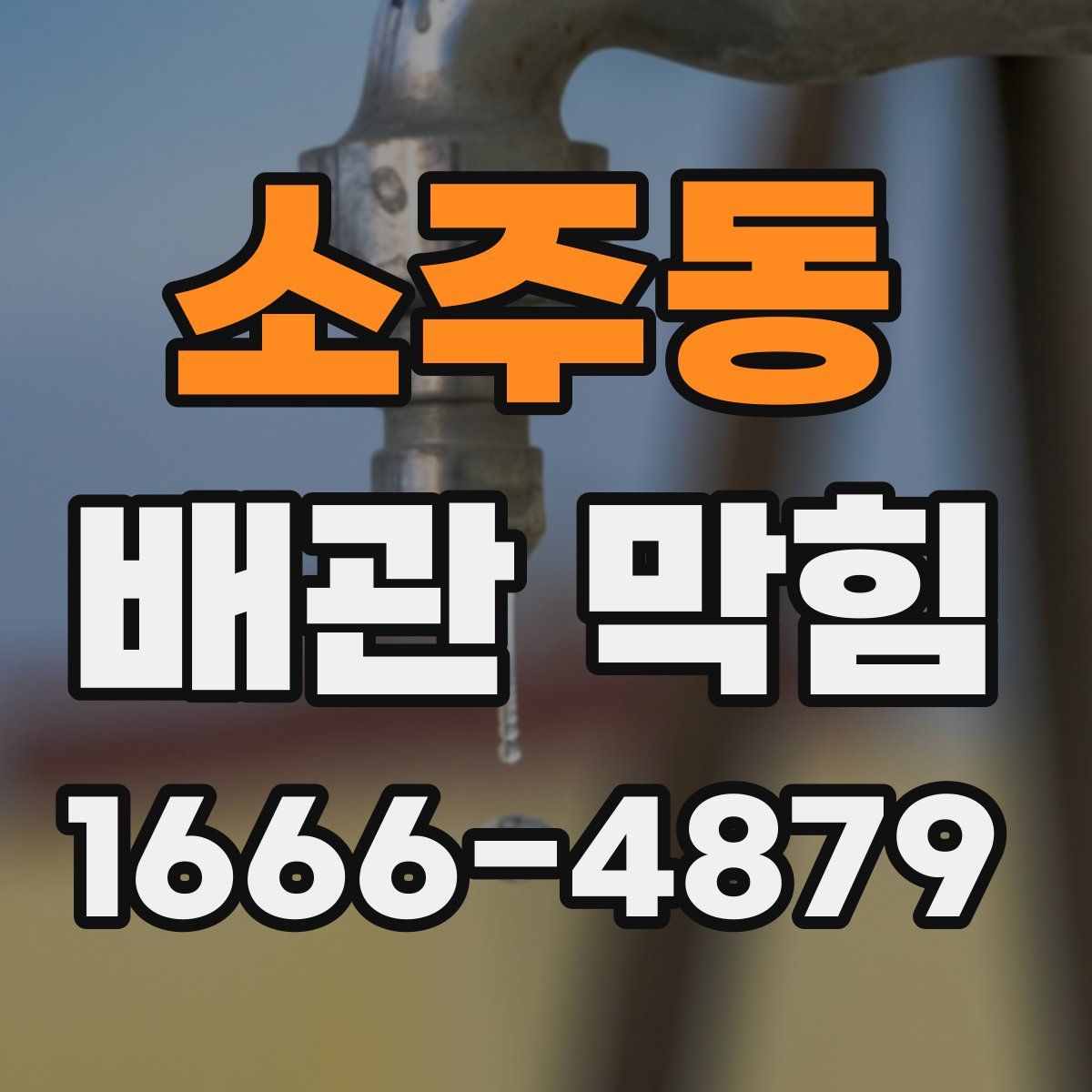 소주동 배관 막힘