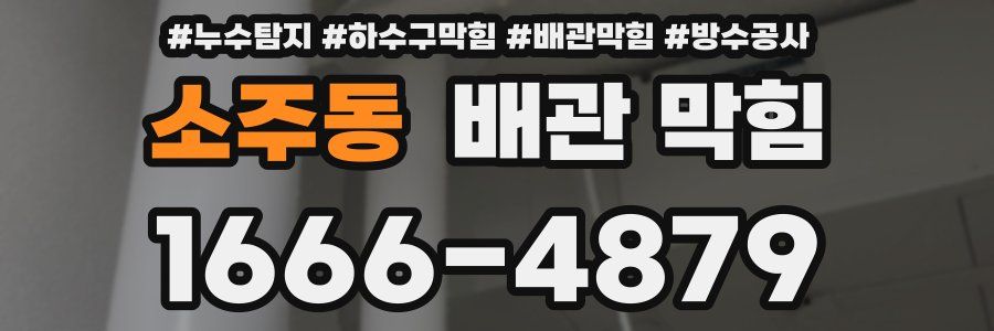 소주동 배관 막힘
