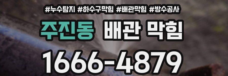 주진동 배관 막힘