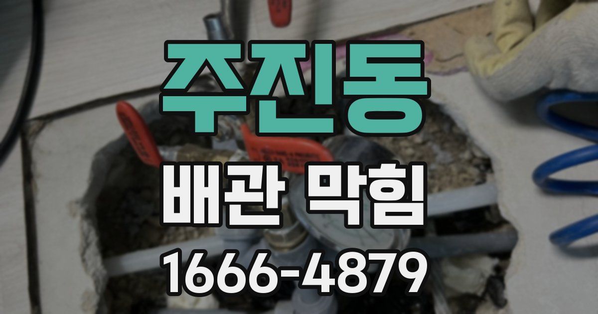 주진동 배관 막힘