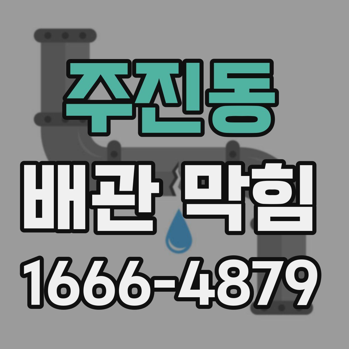 주진동 배관 막힘