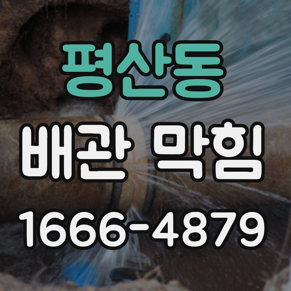 평산동 배관 막힘