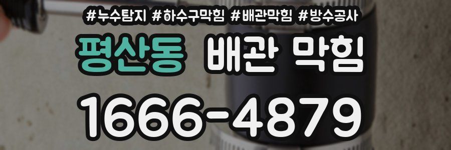 평산동 배관 막힘