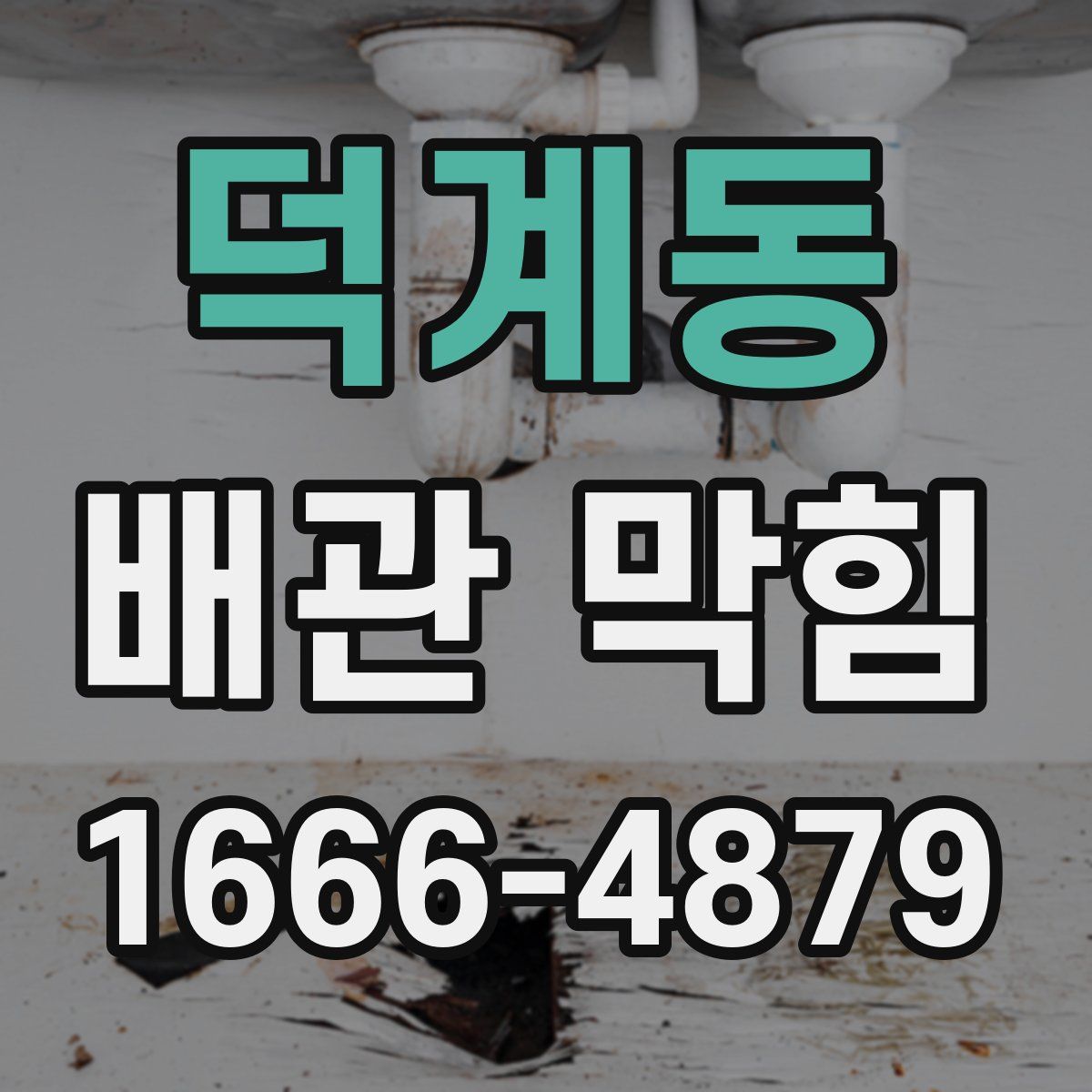 덕계동 배관 막힘