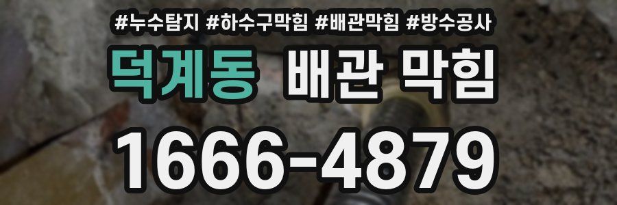 덕계동 배관 막힘