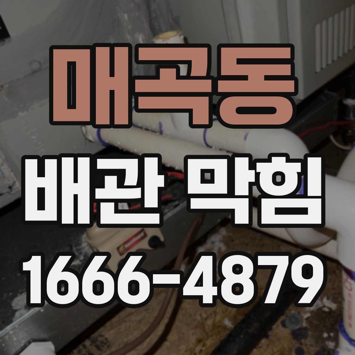 매곡동 배관 막힘 처리 전 알아두면 좋은 팁