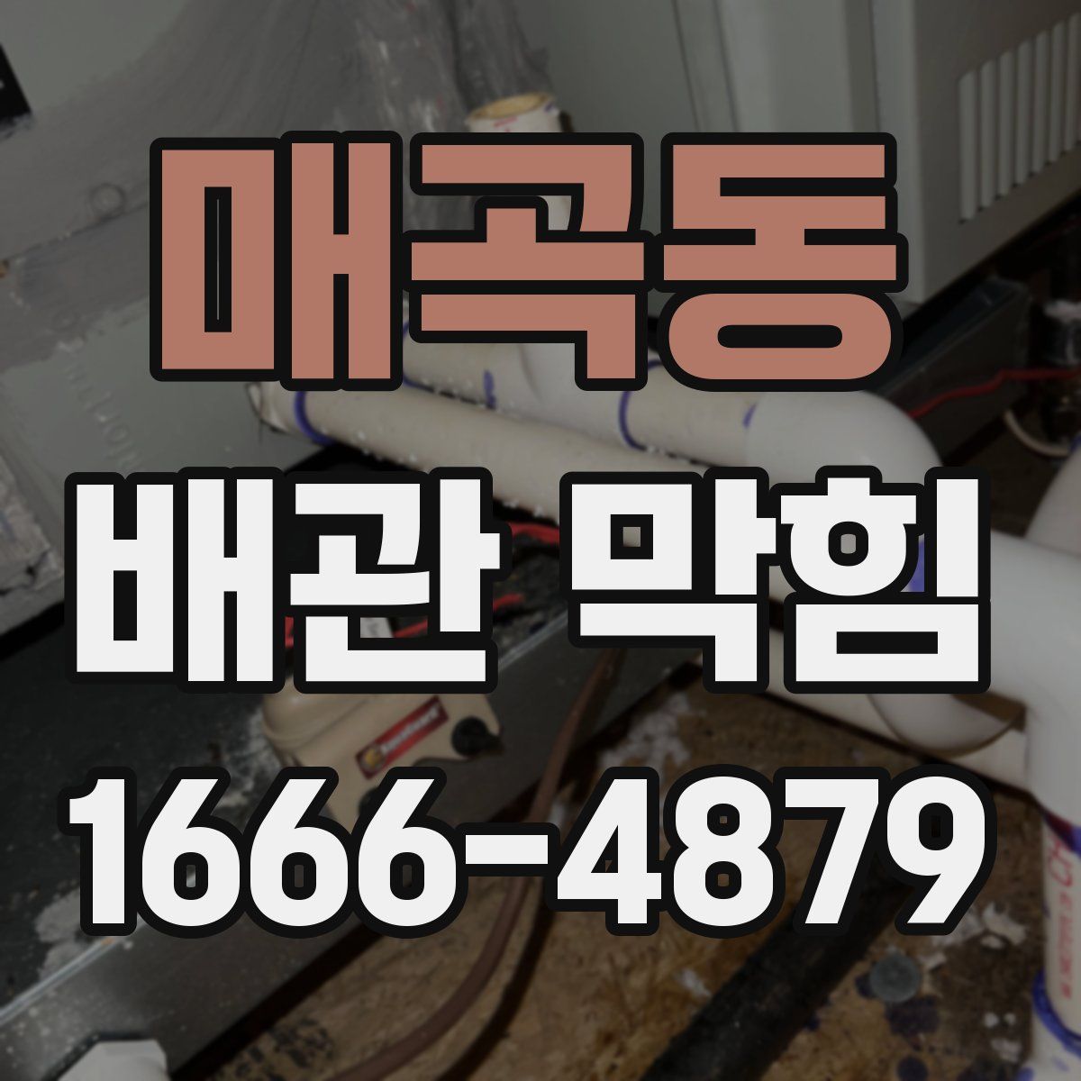 매곡동 배관 막힘