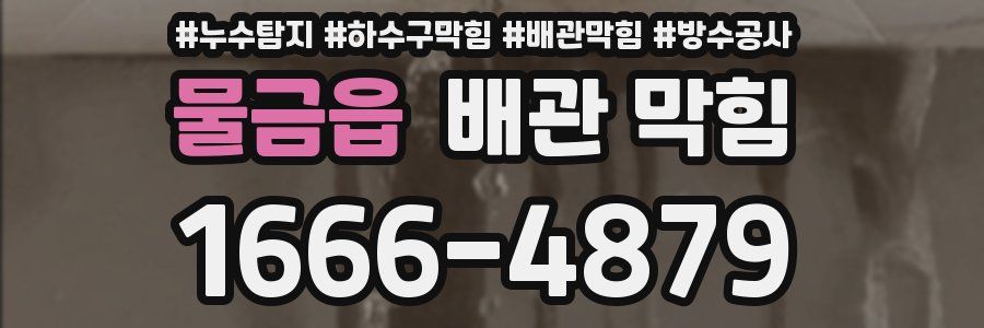 물금읍 배관 막힘