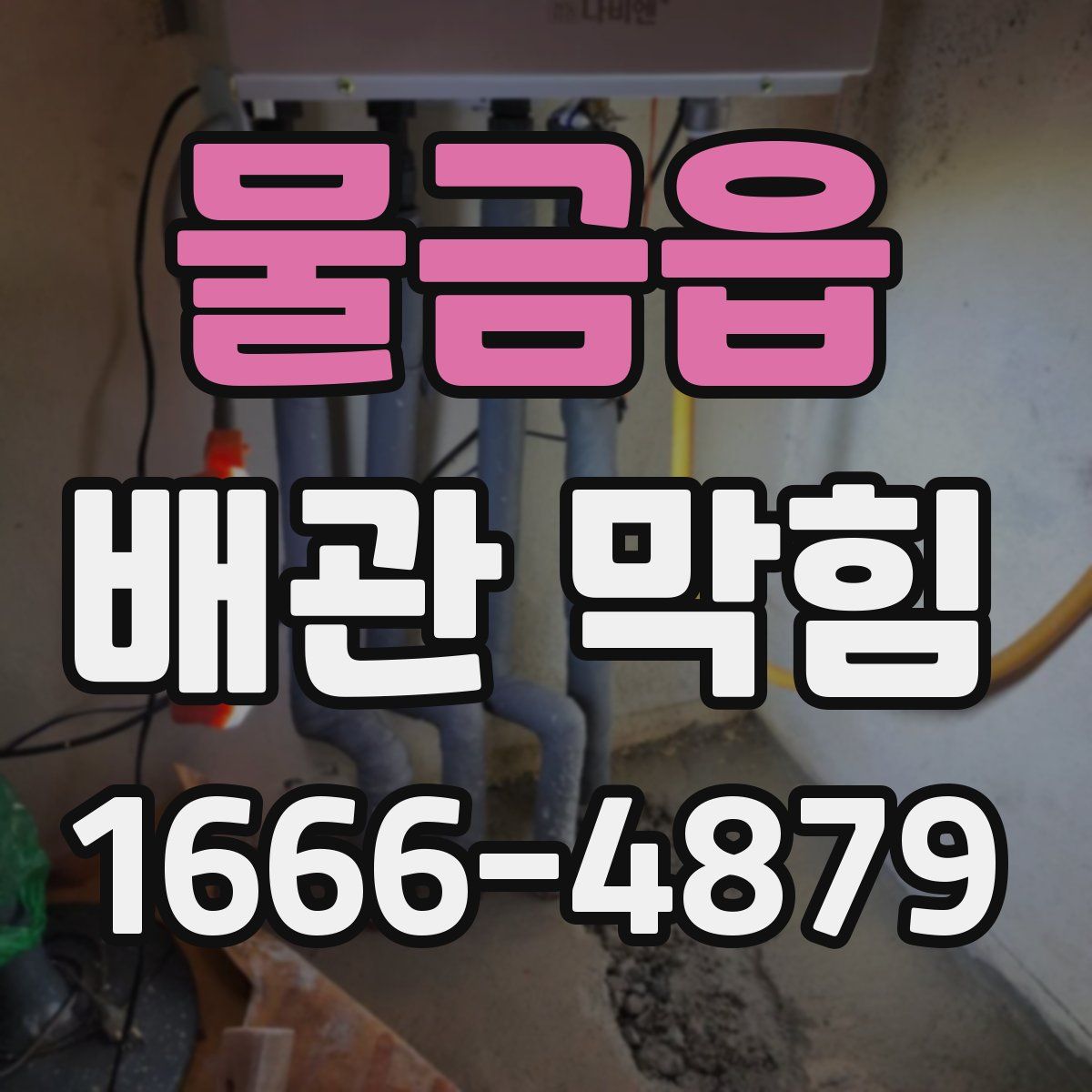 물금읍 배관 막힘