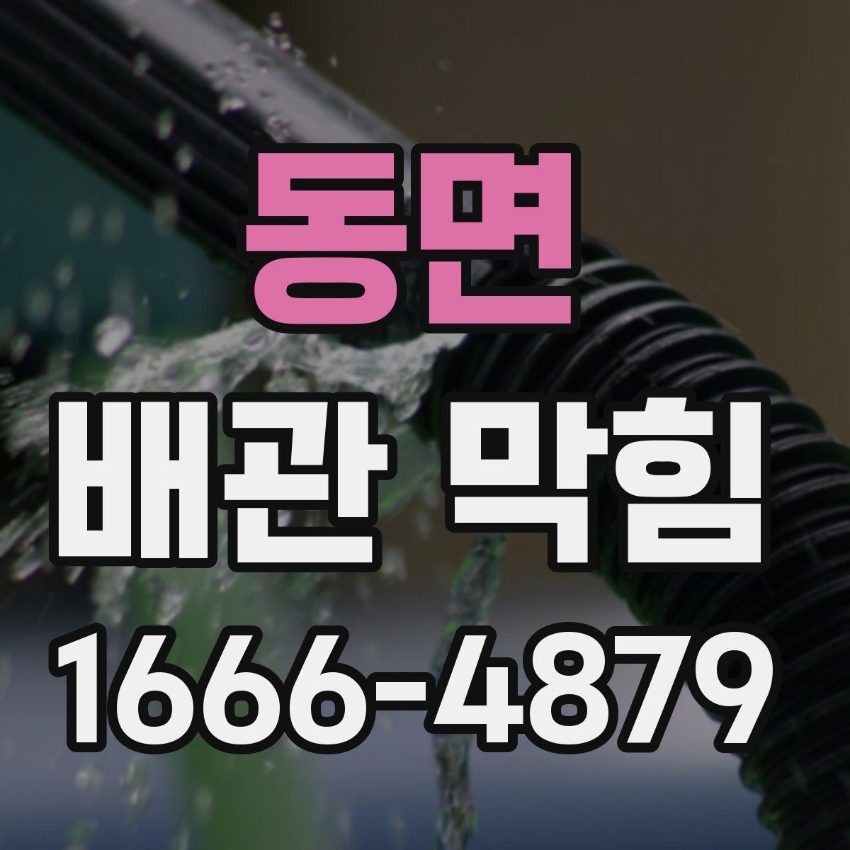 동면 배관 막힘 약한 배수부터 시작된 경우