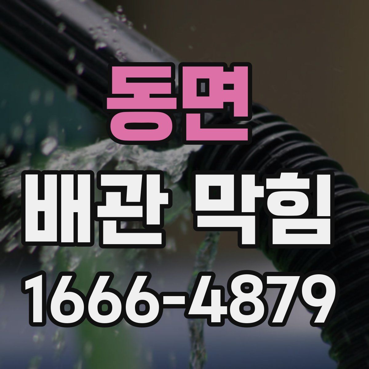 동면 배관 막힘