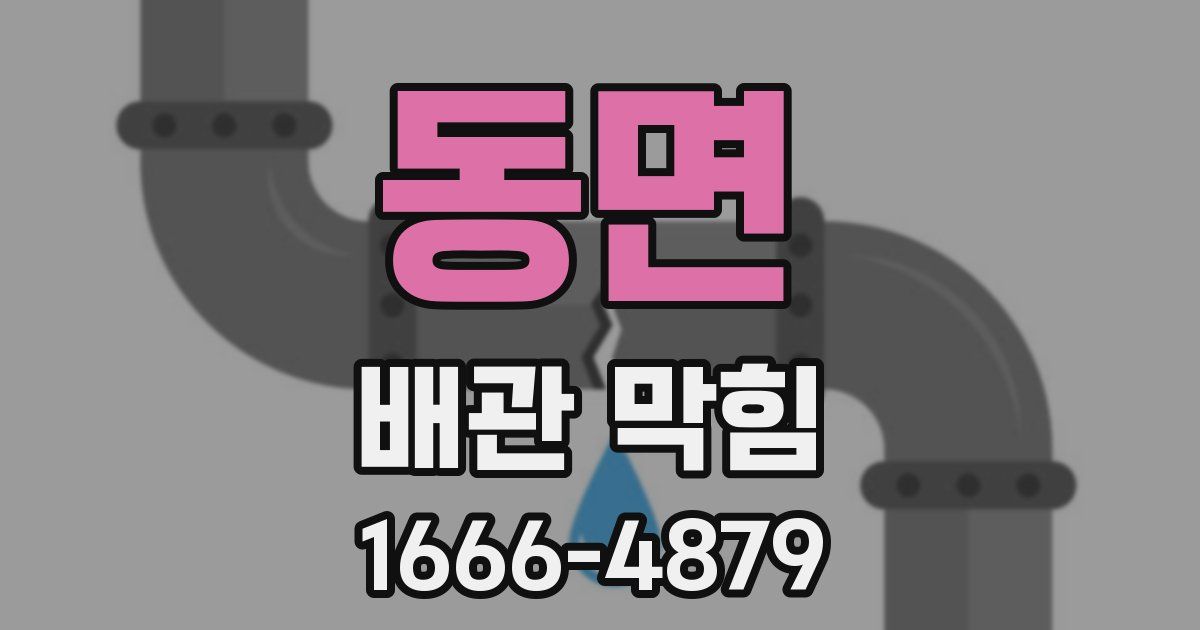 동면 배관 막힘