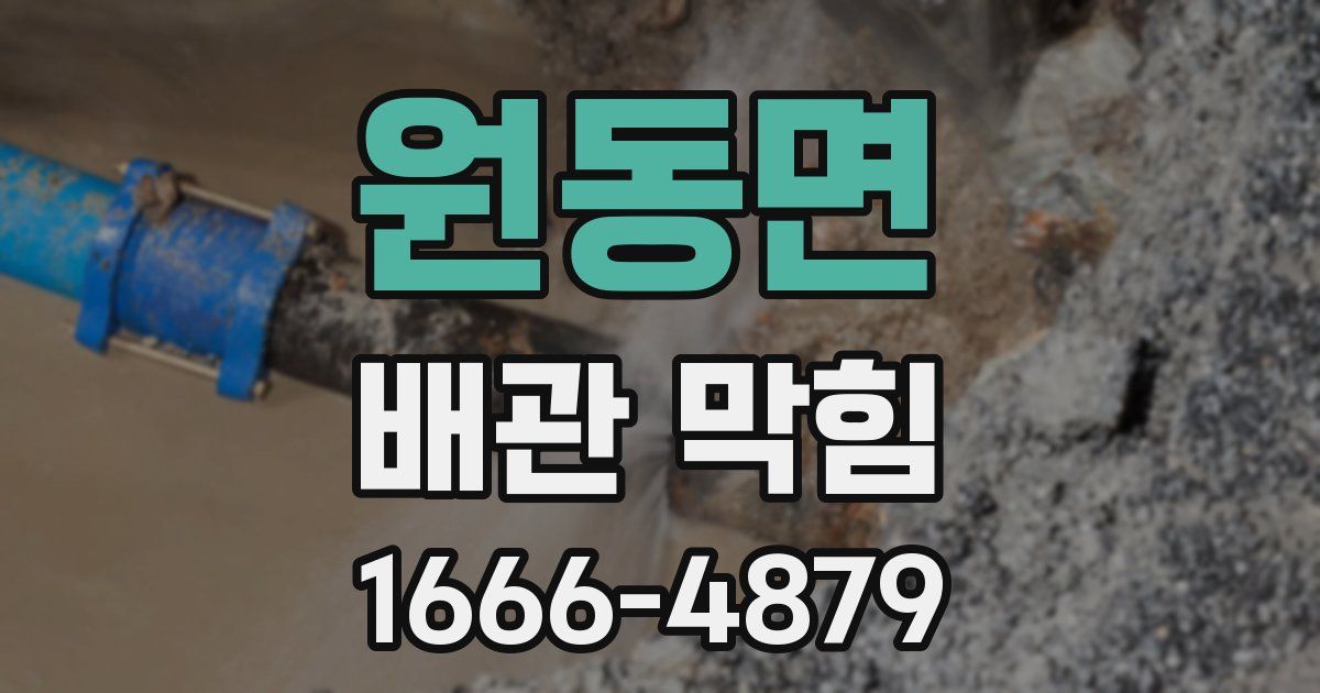 원동면 배관 막힘