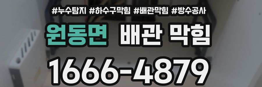 원동면 배관 막힘