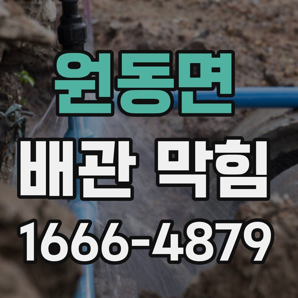 원동면 배관 막힘