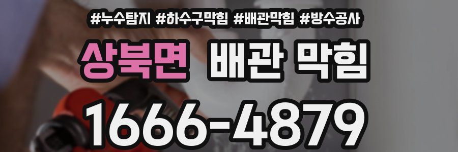 상북면 배관 막힘