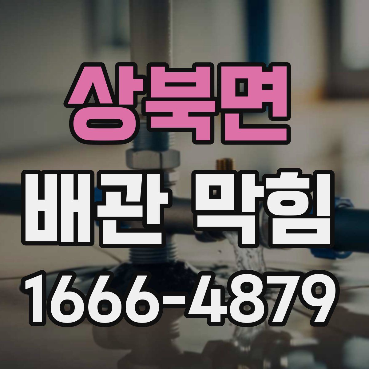 상북면 배관 막힘