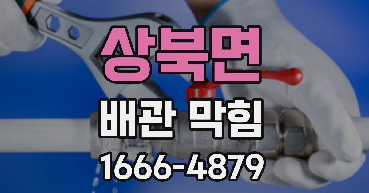 상북면 배관 막힘