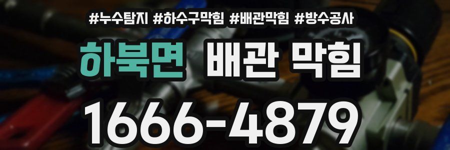 하북면 배관 막힘